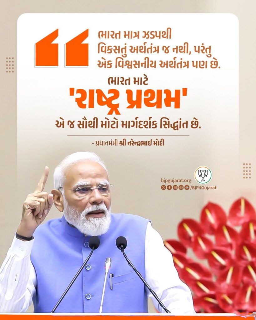 ભારત માત્ર ઝડપથી વિકસતું અર્થતંત્ર જ નથી, પરંતુ એક વિશ્વસનીય અર્થતંત્ર પણ છે. ભારત માટે 'રાષ્ટ્ર પ્રથમ' એ જ સૌથી મોટો માર્ગદર્શક સિદ્ધાંત છે. - પ્રધાનમંત્રી શ્રી Narendra Modi જી