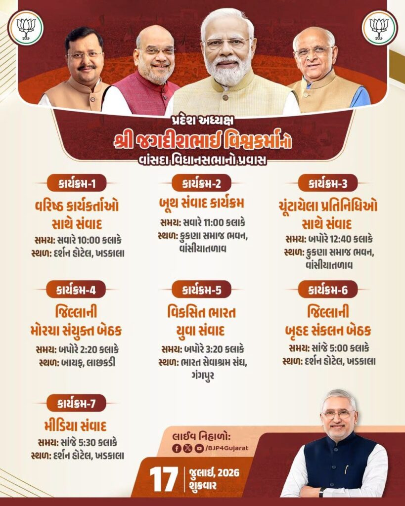 પ્રદેશ અધ્યક્ષ શ્રીજગદીશ પંચાલનો વાંસદા વિધાનસભાનો પ્રવાસ  તારીખ: 17 જુલાઈ, 2026 - શુક્રવાર