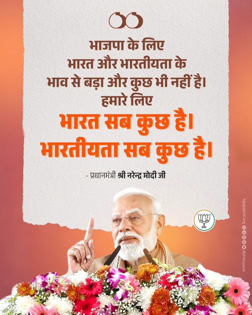 भाजपा के लिए भारत और भारतीयता के भाव से बड़ा और कुछ भी नहीं है।  हमारे लिए भारत सब कुछ है। भारतीयता सब कुछ है। - प्रधानमंत्री श्री Narendra Modi जी