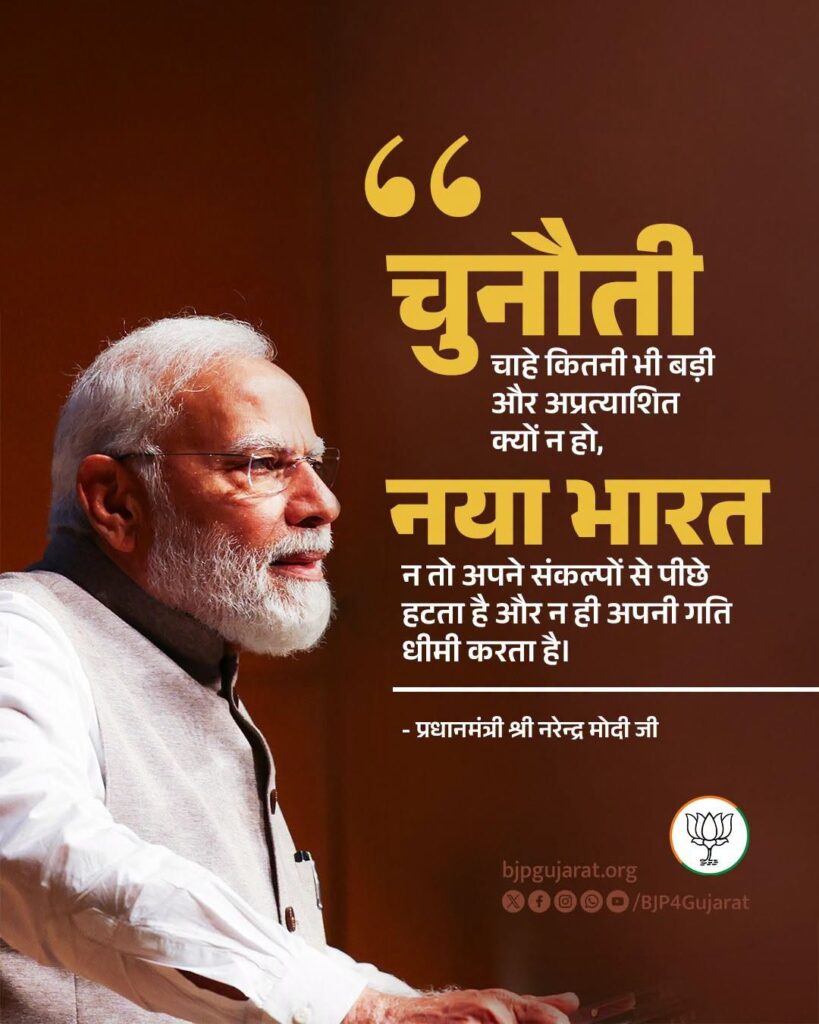 चुनौती चाहे कितनी भी बड़ी और अप्रत्याशित क्यों न हो, 'नया भारत' न तो अपने संकल्पों से पीछे हटता है और न ही अपनी गति धीमी करता है। - प्रधानमंत्री श्री नरेंद्र मोदीजी