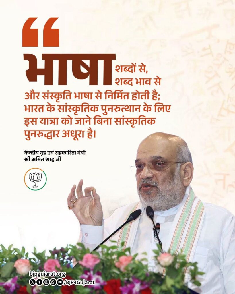 भाषा शब्दों से, शब्द भाव से और संस्कृति भाषा से निर्मित होती है; भारत के सांस्कृतिक पुनरुत्थान के लिए इस यात्रा को जाने बिना सांस्कृतिक पुनरुद्धार अधूरा है।   - केन्द्रीय गृह एवं सहकारिता मंत्री श्री Amit Shah जी