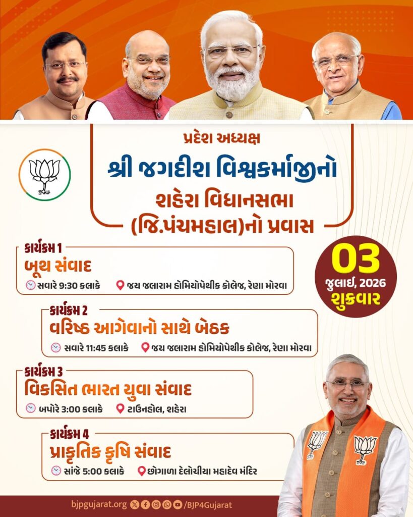 પ્રદેશ અધ્યક્ષ શ્રી જગદીશ પંચાલનો  શહેરા વિધાનસભા (જિ.પંચમહાલ)નો પ્રવાસ  તારીખ: 3 જુલાઈ, 2026 - શુક્રવાર