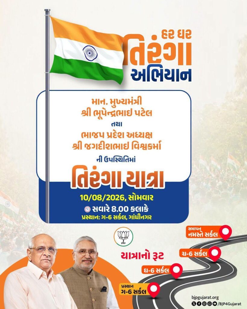 હર ઘર તિરંગા અભિયાન અંતર્ગત માનનીય મુખ્યમંત્રી શ્રી Bhupendra Patel અને પ્રદેશ અધ્યક્ષ શ્રી Jagdish Panchal ની વિશેષ ઉપસ્થિતિમાં ગાંધીનગર ખાતે આયોજિત તિરંગા યાત્રા તારીખ: 10 ઓગસ્ટ, 2026 - સોમવાર સમય: સવારે 8:00 કલાકે