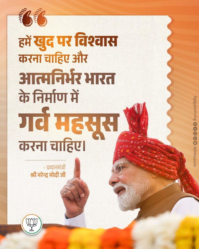 हमें खुद पर विश्वास करना चाहिए और आत्मनिर्भर भारत के निर्माण में गर्व महसूस करना चाहिए।   - प्रधानमंत्री श्री Narendra Modi जी