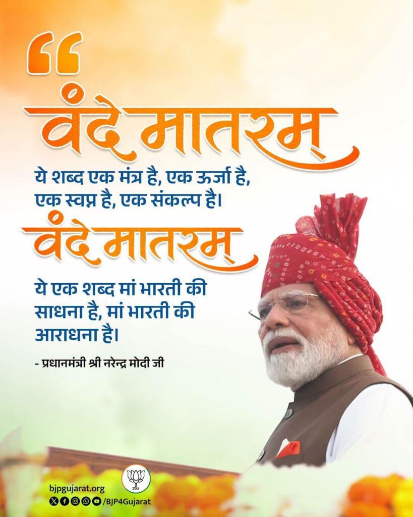 वंदे मातरम्, ये शब्द एक मंत्र है, एक ऊर्जा है, एक स्वप्न है, एक संकल्प है। वंदे मातरम्, ये एक शब्द मां भारती की साधना है, मां भारती की आराधना है। - प्रधानमंत्री श्री Narendra Modi जी
