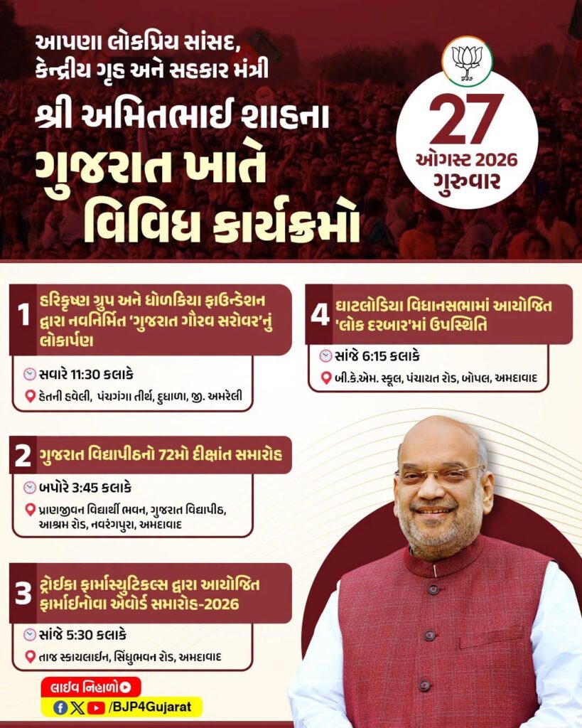 માનનીય કેન્દ્રીય ગૃહ અને સહકાર મંત્રી શ્રી Amit Shah ના ગુજરાતમાં વિવિધ કાર્યક્રમો તારીખ: 27 ઓગસ્ટ 2026 - ગુરુવાર