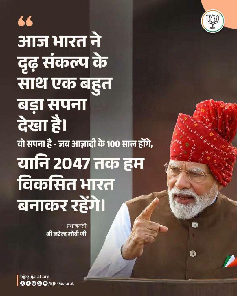 आज भारत ने दृढ़ संकल्प के साथ एक बहुत बड़ा सपना देखा है। वो सपना है - जब आज़ादी के 100 साल होंगे, यानि 2047 तक हम विकसित भारत बनाकर रहेंगे। - प्रधानमंत्री श्री Narendra Modi जी