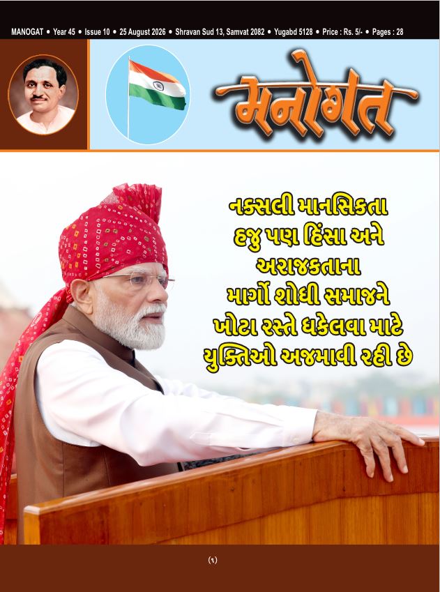 મનોગત અંક ૧૦ પ્રસિદ્ધ તારીખ ૨૫ ઓગસ્ટ ૨૦૨૬