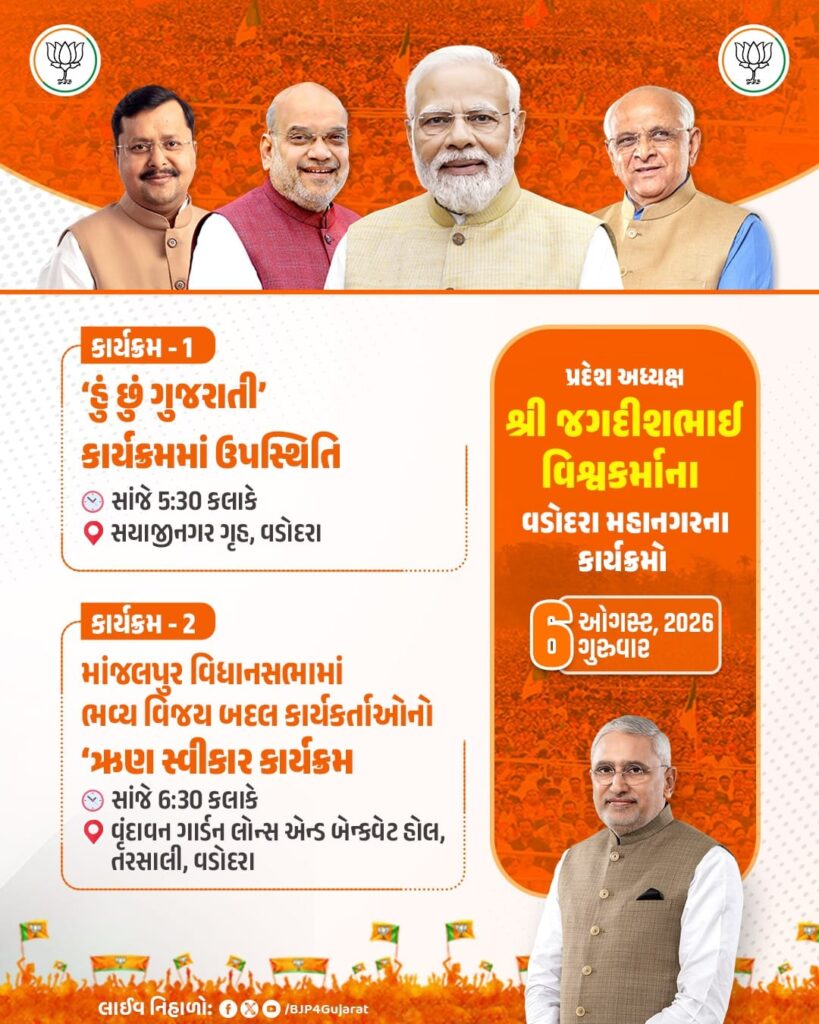 પ્રદેશ અધ્યક્ષ શ્રી જગદીશભાઈ વિશ્વકર્માના વડોદરા મહાનગરના કાર્યક્રમો   તારીખ: 6 ઓગસ્ટ, 2026 - ગુરુવાર