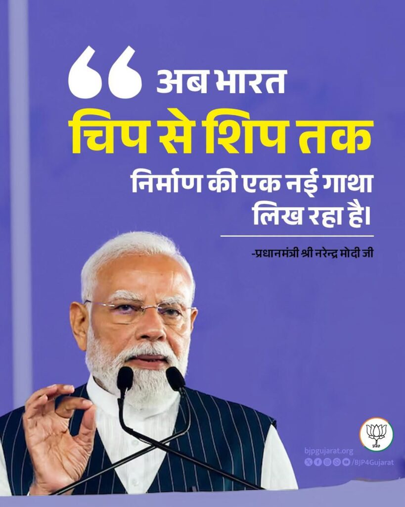 अब भारत चिप से शिप तक, निर्माण की एक नई गाथा लिख रहा है। - प्रधानमंत्री श्री Narendra Modi जी