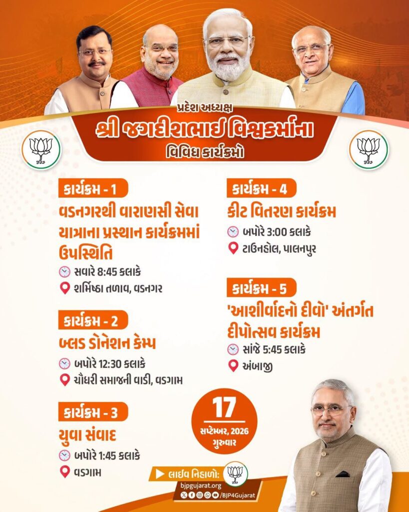 પ્રદેશ અધ્યક્ષ શ્રી Jagdish Panchal ના વિવિધ કાર્યક્રમો  તારીખ: 17 સપ્ટેમ્બર, 2026 - ગુરુવાર
