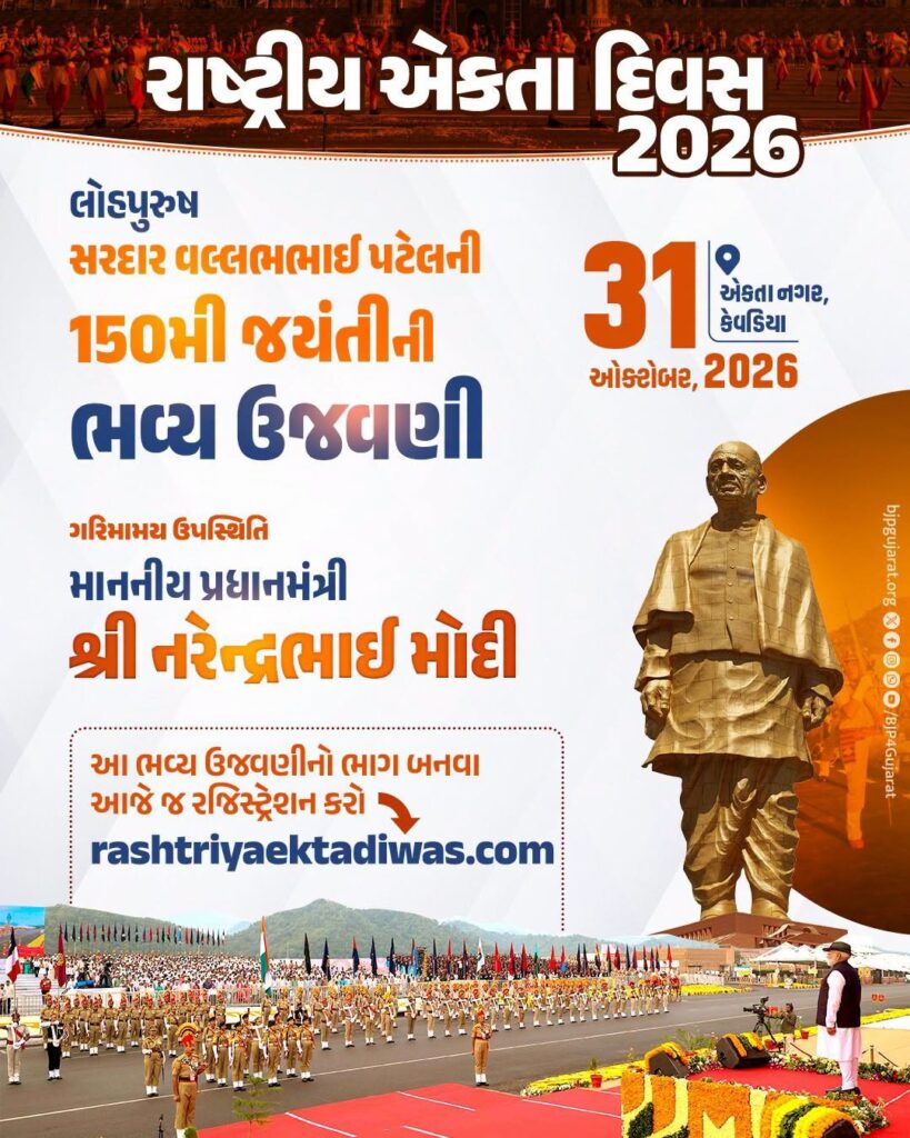 એકતા નગર, કેવડિયા ખાતે લોહપુરુષ સરદાર વલ્લભભાઈ પટેલની 151મી જન્મજયંતીની ભવ્ય અને ઐતિહાસિક ઉજવણીના સાક્ષી બનો.  🗓️31 ઓક્ટોબર, 2026 આ ઐતિહાસિક ઉજવણીનો ભાગ બનવા આજે જ લિંક પર ક્લિક કરી રજિસ્ટ્રેશન કરો. 🌐 rashtriyaektadiwas.com #RashtriyaEktaDiwas