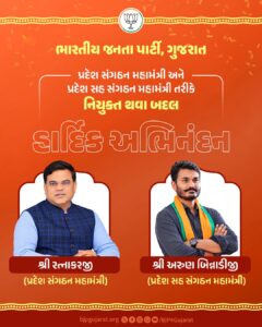 ભારતીય જનતા પાર્ટી, ગુજરાતના પ્રદેશ સંગઠન મહામંત્રી તરીકે નિયુક્ત થવા બદલ શ્રી રત્નાકરજી તથા પ્રદેશ સહ સંગઠન મહામંત્રી તરીકે નિયુક્ત થવા બદલ શ્રી અરુણ બિન્નાડીજીને હાર્દિક અભિનંદન અને શુભકામનાઓ.