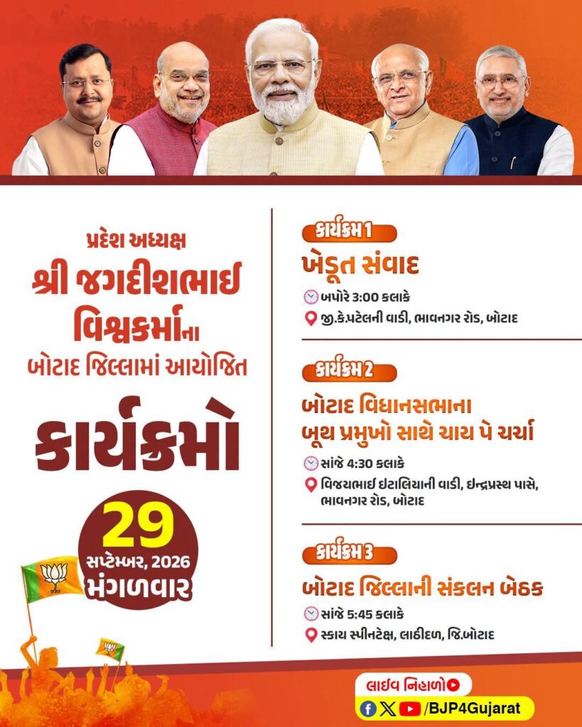 પ્રદેશ અધ્યક્ષ શ્રી Jagdish Panchal ના બોટાદ જિલ્લામાં આયોજિત કાર્યક્રમો  તારીખ: 29 સપ્ટેમ્બર, 2026 - મંગળવાર