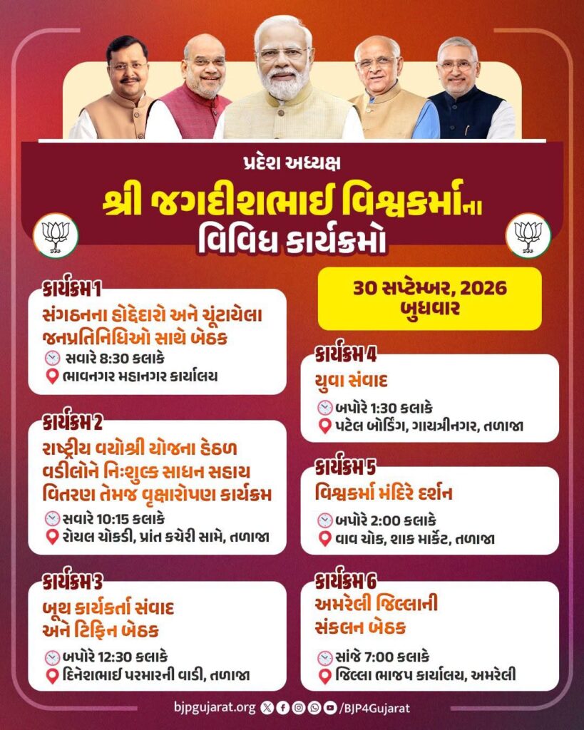 પ્રદેશ અધ્યક્ષ શ્રી Jagdish Panchal ના વિવિધ કાર્યક્રમો  તારીખ: 30 સપ્ટેમ્બર, 2026 - બુધવાર