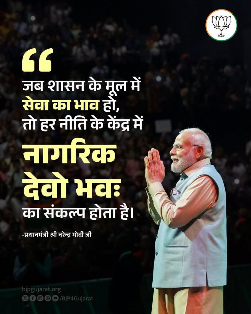 जब शासन के मूल में सेवा का भाव हो, तो हर नीति के केंद्र में नागरिक देवो भवः का संकल्प होता है। - प्रधानमंत्री श्री Narendra Modi जी  #SevaSankalpAbhiyan