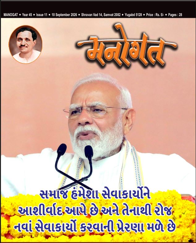 મનોગત અંક ૧૧ પ્રસિદ્ધ તારીખ ૧૦ સપ્ટેમ્બર ૨૦૨૬