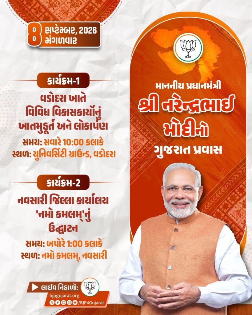 ગુજરાતના પનોતા પુત્ર અને દેશના યશસ્વી પ્રધાનમંત્રી શ્રી  @narendramodi  જીના વિવિધ કાર્યક્રમો   તારીખ: 8 સપ્ટેમ્બર, 2026 - મંગળવાર