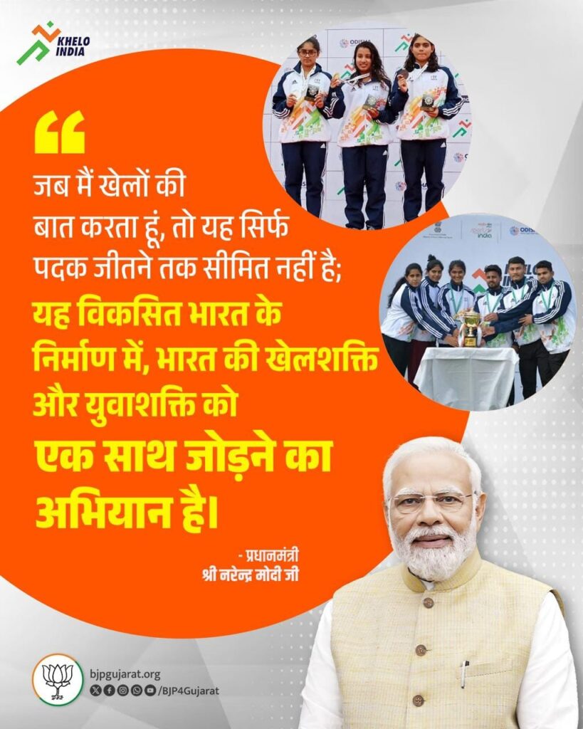 जब मैं खेलों की बात करता हूं, तो यह सिर्फ पदक जीतने तक सीमित नहीं है; यह विकसित भारत के निर्माण में, भारत की खेलशक्ति और युवाशक्ति को एक साथ जोड़ने का अभियान है।    - प्रधानमंत्री श्री नरेन्द्र मोदी जी