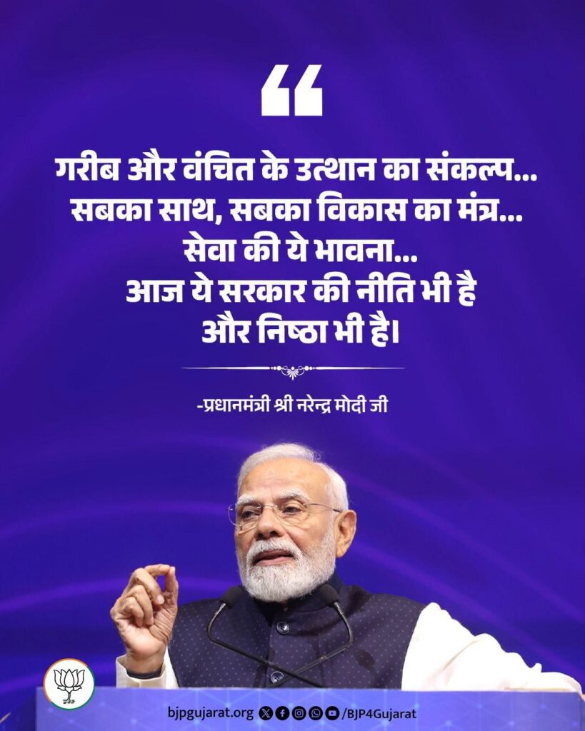 गरीब और वंचित के उत्थान का संकल्प...  सबका साथ, सबका विकास का मंत्र...  सेवा की ये भावना... आज ये सरकार की नीति भी है और निष्ठा भी है।   - प्रधानमंत्री श्री Narendra Modi जी #SevaSankapAbhiyaan