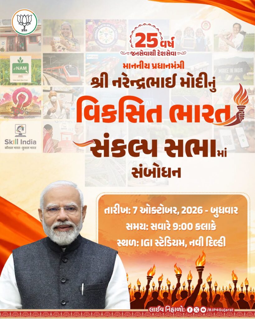 માનનીય પ્રધાનમંત્રી શ્રી Narendra Modi જીનું વિકસિત ભારત સંકલ્પ સભામાં સંબોધન  🕘આવતીકાલે સવારે 9:00 કલાકે