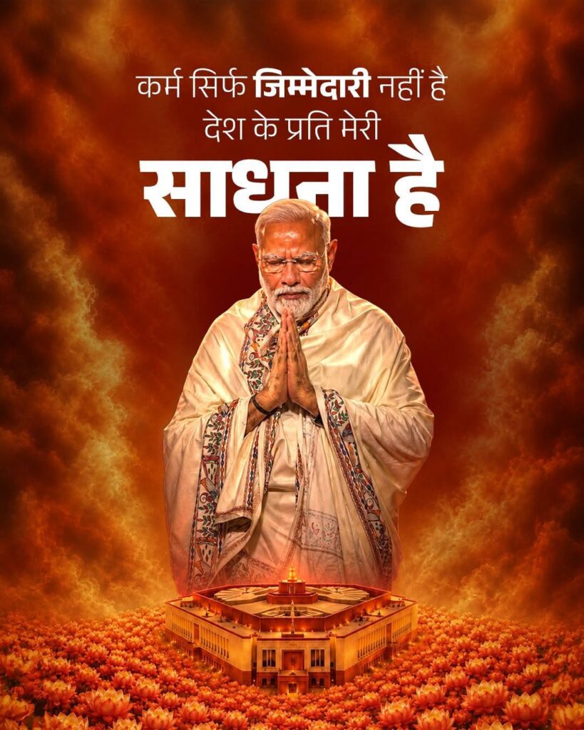 कर्मयोगी प्रधानसेवक
