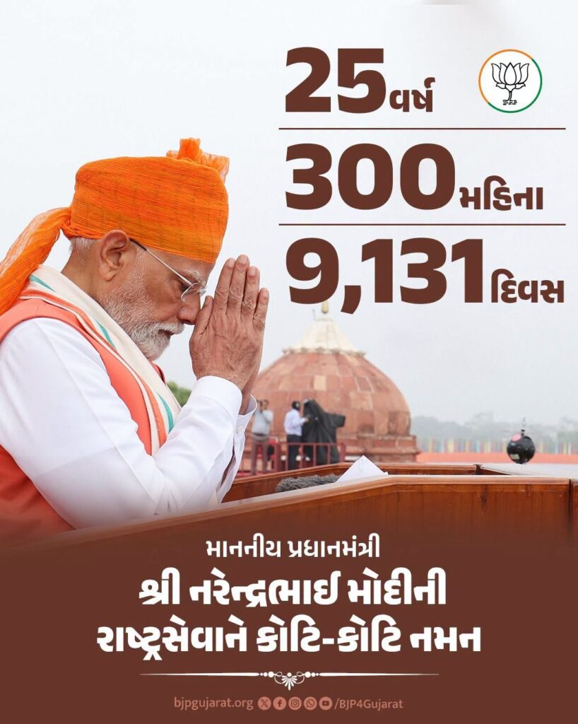 રાષ્ટ્રસેવામાં સમર્પિત 25 વર્ષ, સમાજસેવામાં સમર્પિત 25 વર્ષ, જનસેવામાં સમર્પિત 25 વર્ષ, માતૃભૂમિની સેવામાં સમર્પિત 25 વર્ષ... માનનીય પ્રધાનમંત્રી શ્રી Narendra Modi જીના 25 વર્ષના અવિરત સેવાકાળને કોટિ-કોટિ નમન. #25YearsOfSeva