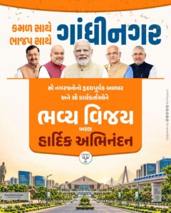 કમળ સાથે ગાંધીનગર, ભાજપ સાથે ગાંધીનગર!  ગાંધીનગર મહાનગરપાલિકાની ચૂંટણીમાં ભાજપને ભવ્ય વિજય અપાવવા બદલ સૌ નગરજનોનો હૃદયપૂર્વક આભાર અને સૌ કાર્યકર્તાઓને હાર્દિક અભિનંદન.
