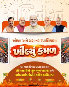 જનવિશ્વાસનો જયઘોષ..! ઓખા અને થરા નગરપાલિકાની ચૂંટણીમાં ભાજપને ભવ્ય વિજય અપાવવા બદલ સૌ મતદારોનો હૃદયપૂર્વક આભાર અને સૌ કાર્યકર્તાઓને હાર્દિક અભિનંદન