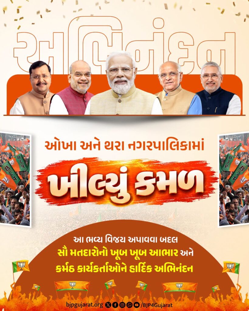 જનવિશ્વાસનો જયઘોષ..! ઓખા અને થરા નગરપાલિકાની ચૂંટણીમાં ભાજપને ભવ્ય વિજય અપાવવા બદલ સૌ મતદારોનો હૃદયપૂર્વક આભાર અને સૌ કાર્યકર્તાઓને હાર્દિક અભિનંદન
