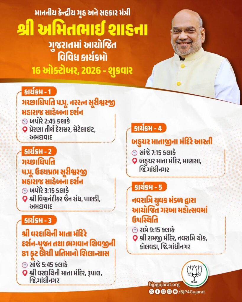 માનનીય કેન્દ્રીય ગૃહ અને સહકાર મંત્રી શ્રી Amit Shah ના ગુજરાતમાં આયોજિત વિવિધ કાર્યક્રમો  🗓️ 16 ઓક્ટોબર, 2026 - શુક્રવાર