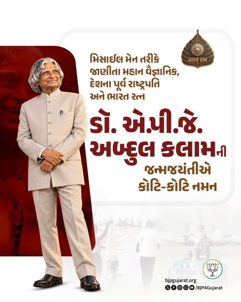 મિસાઈલ મેન તરીકે જાણીતા મહાન વૈજ્ઞાનિક, દેશના પૂર્વ રાષ્ટ્રપતિ અને ભારત રત્ન ડૉ. એ.પી.જે. અબ્દુલ કલામની જન્મજયંતીએ કોટિ-કોટિ નમન