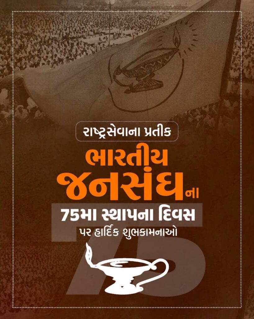 રાષ્ટ્રસેવાના પ્રતીક ભારતીય જનસંઘના 75મા સ્થાપના દિવસ પર હાર્દિક શુભકામનાઓ