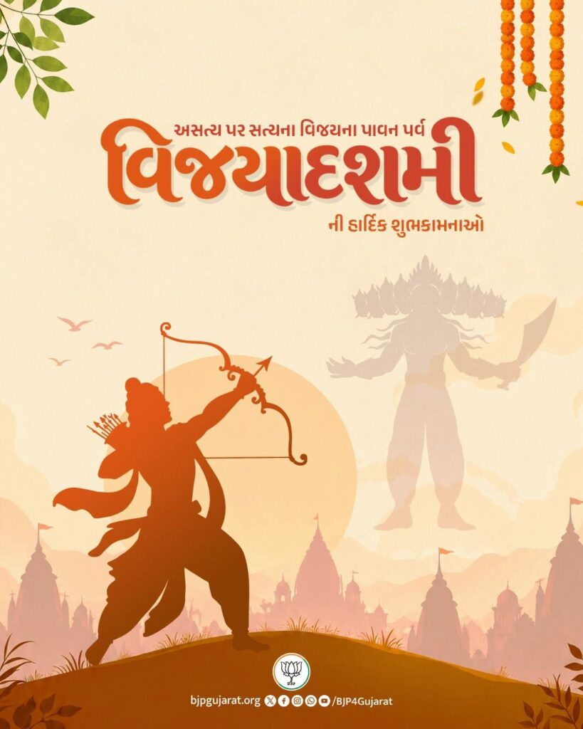 અસત્ય પર સત્યના વિજયના પાવન પર્વ વિજયાદશમીની હાર્દિક શુભકામનાઓ