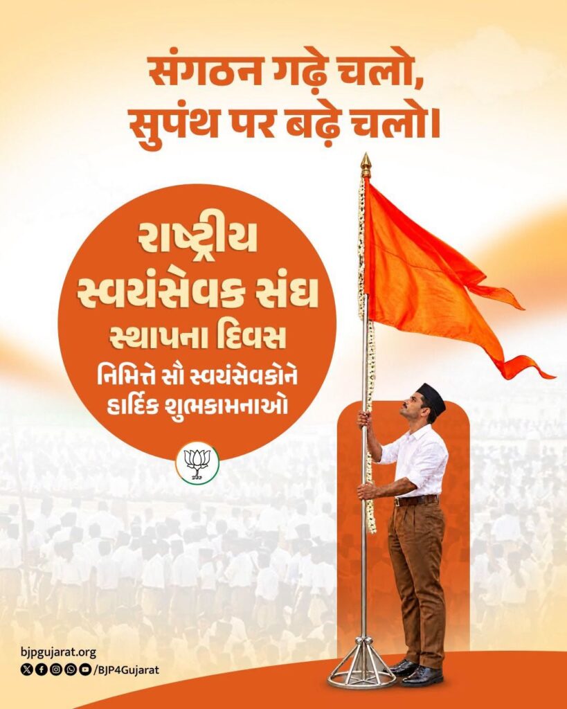 રાષ્ટ્રીય સ્વયંસેવક સંઘના સ્થાપના દિવસ નિમિત્તે સૌ સ્વયંસેવકોને હાર્દિક શુભકામનાઓ