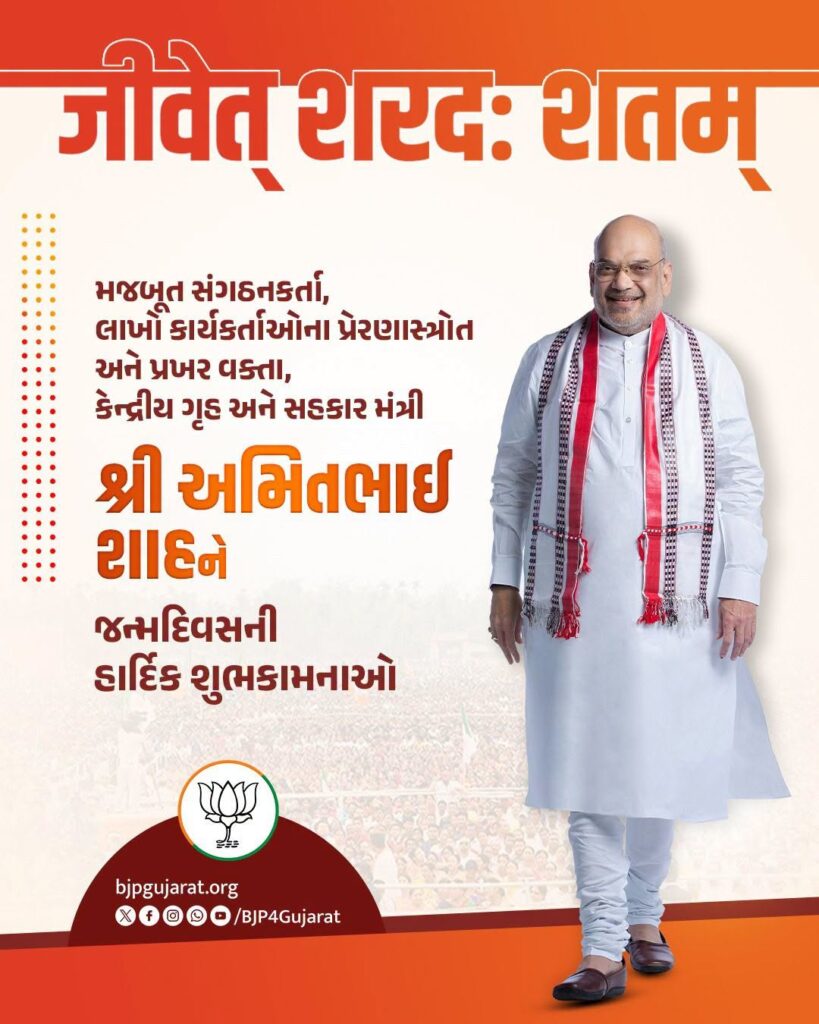 ગાંધીનગર લોકસભાના લોકપ્રિય સાંસદ તેમજ કેન્દ્રીય ગૃહ અને સહકાર મંત્રી આદરણીય શ્રી Amit Shah જીને જન્મદિવસની હાર્દિક શુભકામનાઓ. #HBDayAmitShah