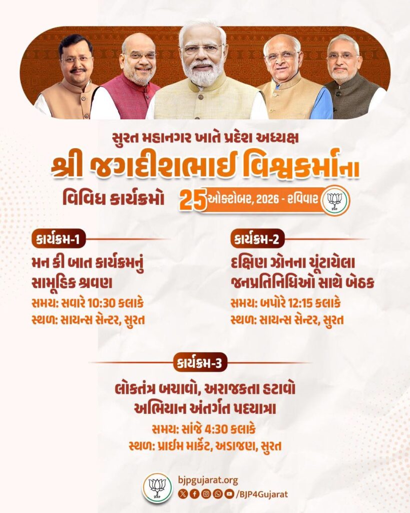 સુરત મહાનગર ખાતે પ્રદેશ અધ્યક્ષ શ્રી Jagdish Panchal ના વિવિધ કાર્યક્રમો  તારીખ: 25 ઓક્ટોબર, 2026 - રવિવાર