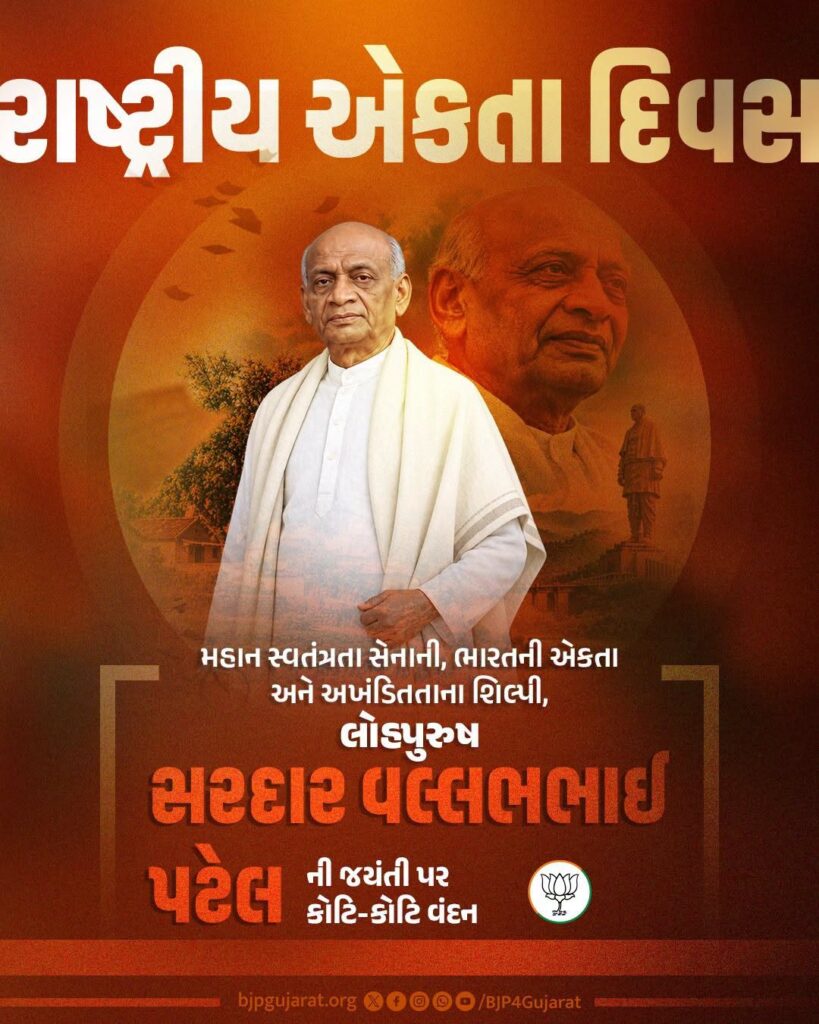 રાષ્ટ્રીય એકતા દિવસ  મહાન સ્વતંત્રતા સેનાની, ભારતની એકતા અને અખંડિતતાના શિલ્પી, લોહપુરુષ સરદાર વલ્લભભાઈ પટેલની જયંતી પર કોટિ-કોટિ વંદન