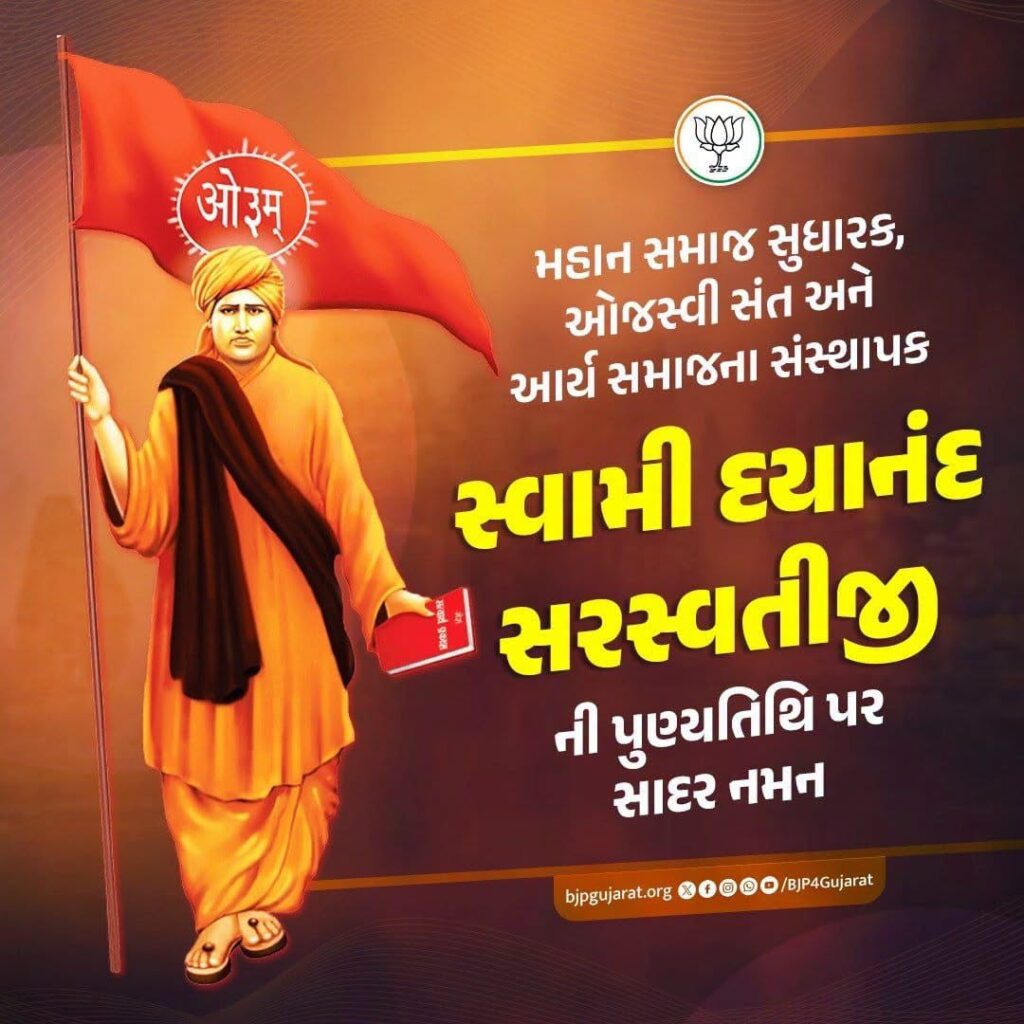 મહાન સમાજ સુધારક, ઓજસ્વી સંત અને આર્ય સમાજના સંસ્થાપક સ્વામી દયાનંદ સરસ્વતીજીની પુણ્યતિથિ પર સાદર નમન