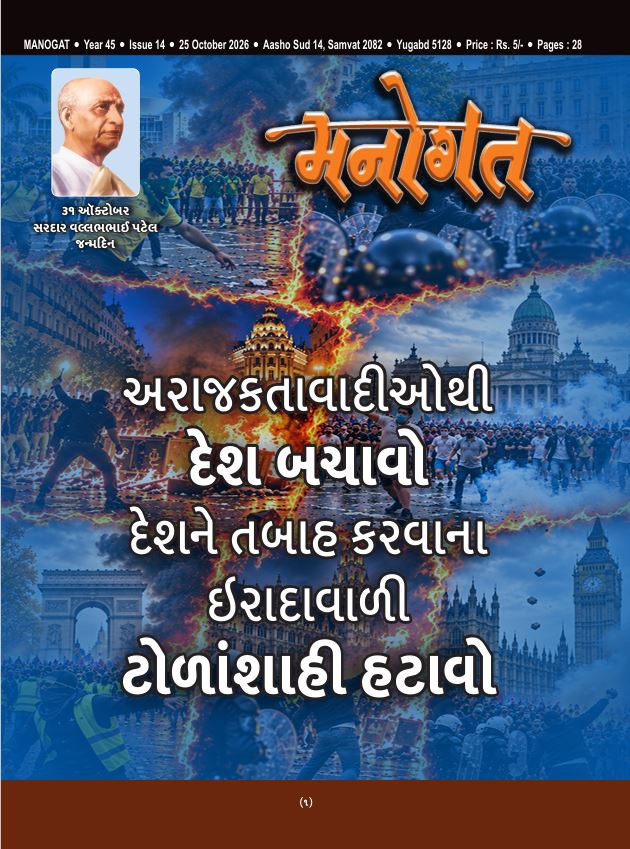 મનોગત અંક ૧૪  પ્રસિદ્ધ તારીખ ૨૫ ઓકટોબર ૨૦૨૬