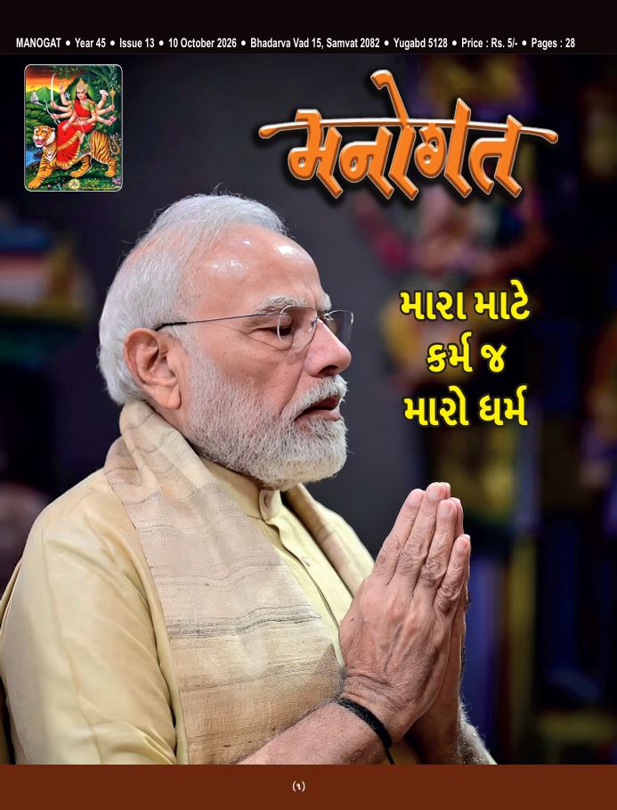 મનોગત અંક ૧૩ પ્રસિદ્ધ તારીખ ૧૦ ઓકટોબર ૨૦૨૬