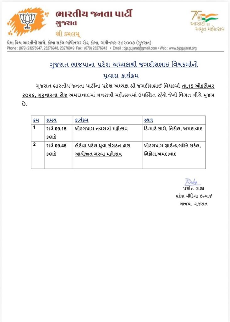 ભાજપા પ્રદેશ અધ્યક્ષ શ્રી જગદીશભાઈ વિશ્વકર્માનો તા. ૧૫ ઓકટોબર ૨૦૨૬, ગુરુવારનો પ્રવાસ કાર્યક્રમ